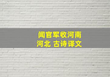 闻官军收河南河北 古诗译文